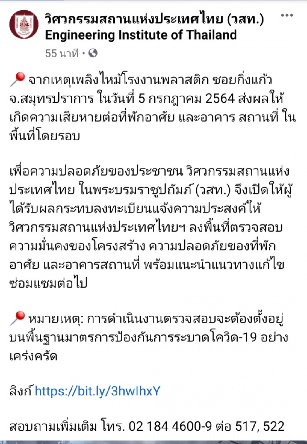 วสท.พร้อมช่วย "สำรวจความมั่นคงโครงสร้างบ้าน" จากเหตุ"ไฟไหม้โรงงานกิ่งแก้ว" ฟรี 