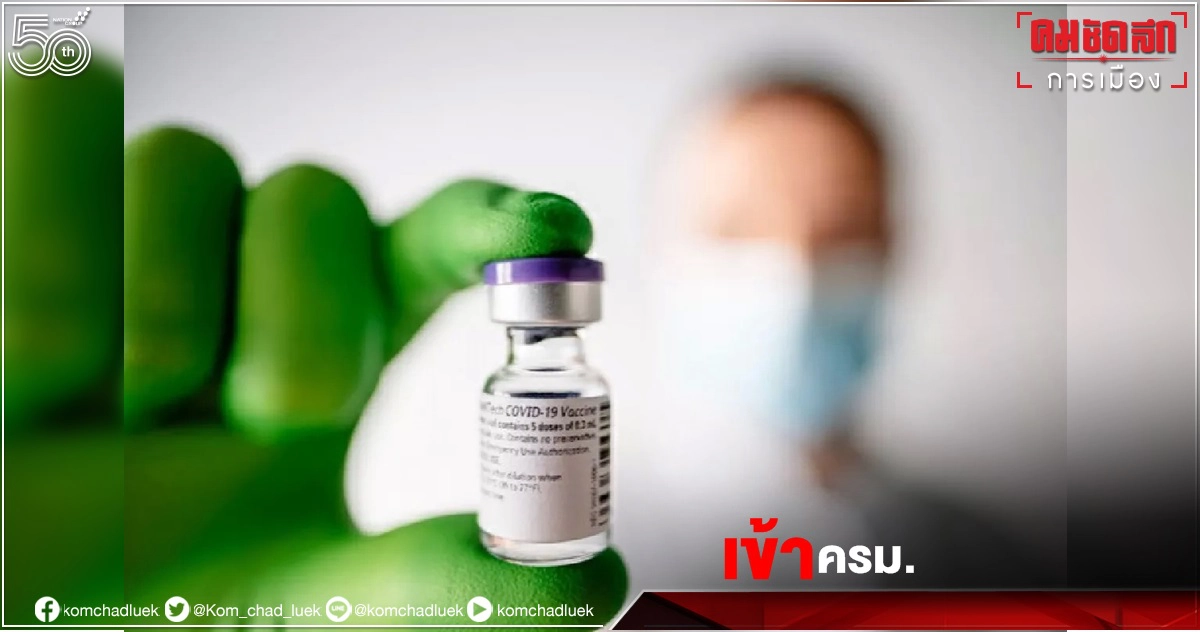 สัญญา'ไฟเซอร์-โมเดอร์นา' จ่อเข้าครม.เห็นชอบวันนี้  