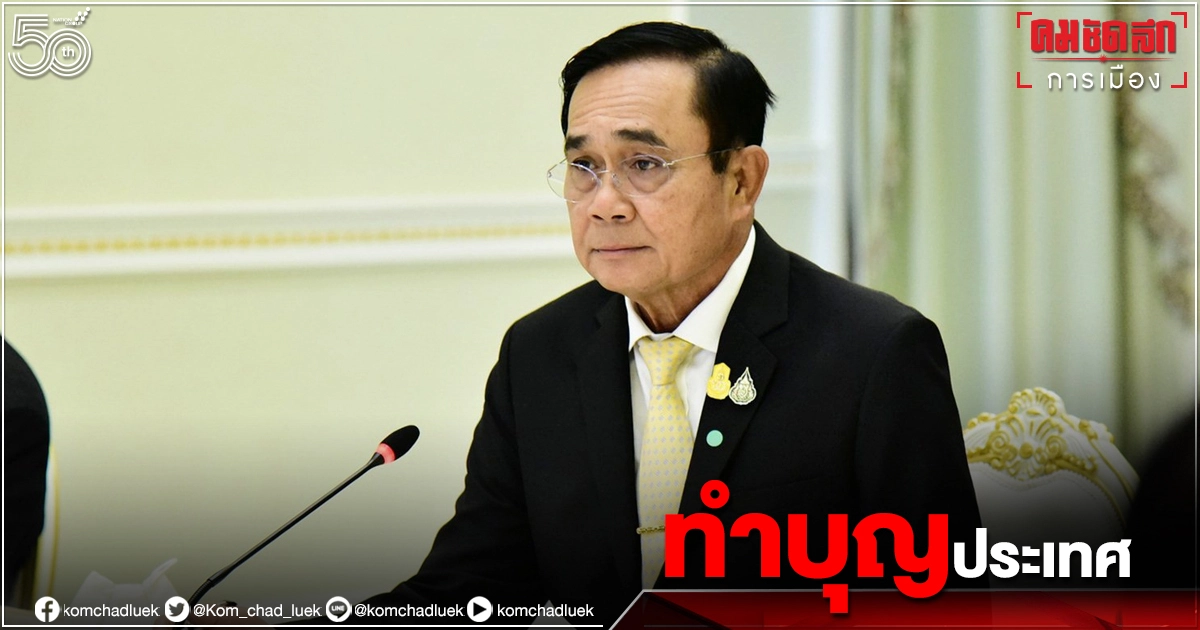 "นายกรัฐมนตรี"เตรียม "ทำบุญประเทศ" หลังไทยเจอเหตุร้ายหลายเรื่อง
