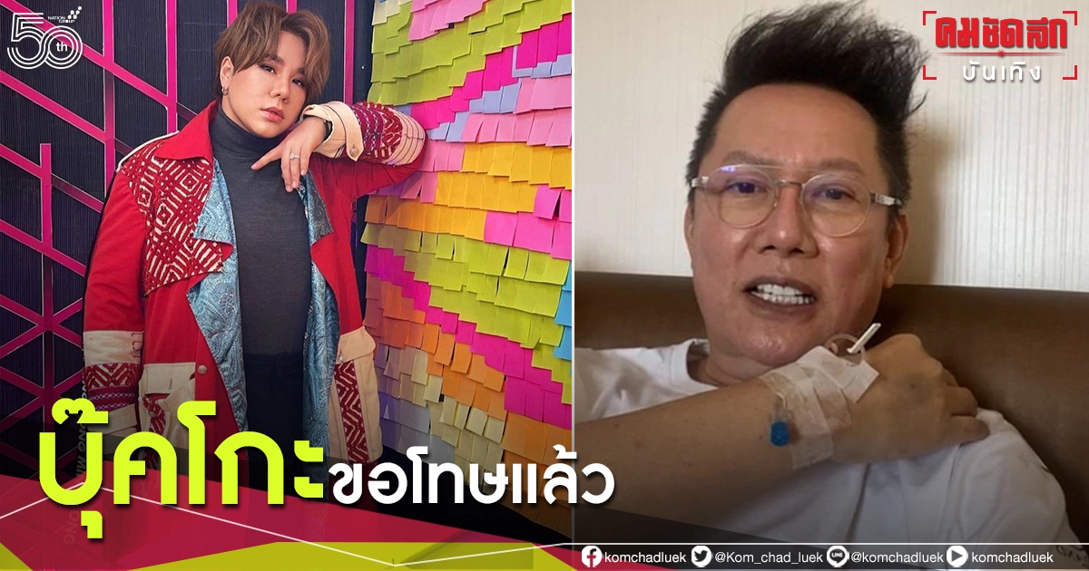 "บุ๊คโกะ ธนัชพันธ์" ขอโทษ "ณวัฒน์ อิสรไกรศีล" เหตุดราม่าโพสต์พาดพิง "บุ๊คโกะ ธนัชพันธ์" ขอโทษ "ณวัฒน์ อิสรไกรศีล" เหตุดราม่าโพสต์พาดพิง