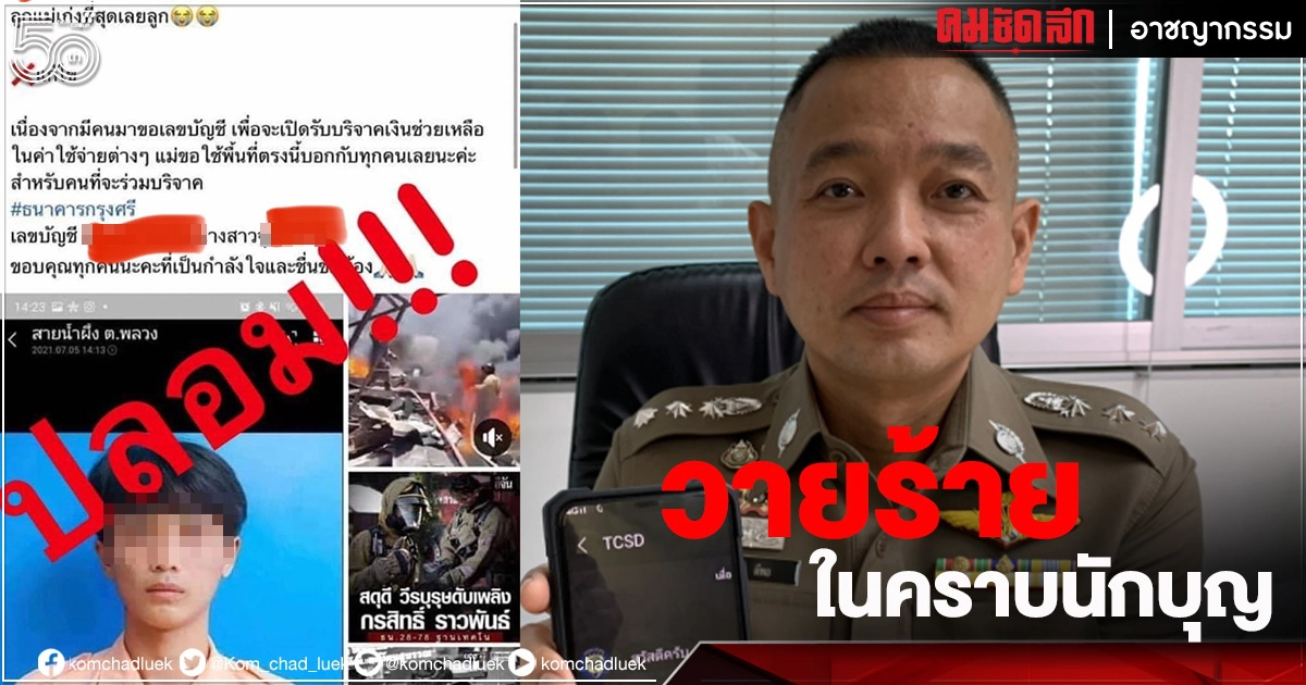 เตือน..วายร้ายในคราบนักบุญแอบอ้างขอบริจาคเหตุ"ไฟไหม้โรงงานย่านกิ่งแก้ว"