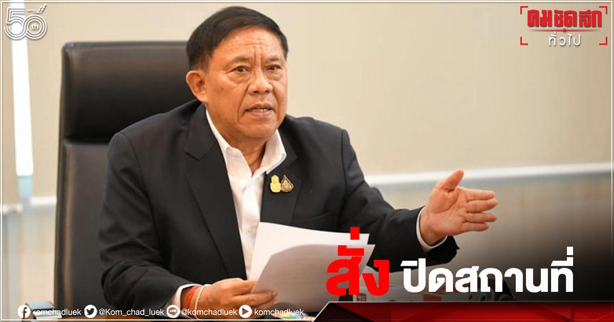 ประกาศแล้ว.. คำสั่ง กทม. สั่งปิดสถานที่เป็นการชั่วคราว ฉบับที่ 35 ประกาศแล้ว.. คำสั่ง กทม. สั่งปิดสถานที่เป็นการชั่วคราว ฉบับที่ 35