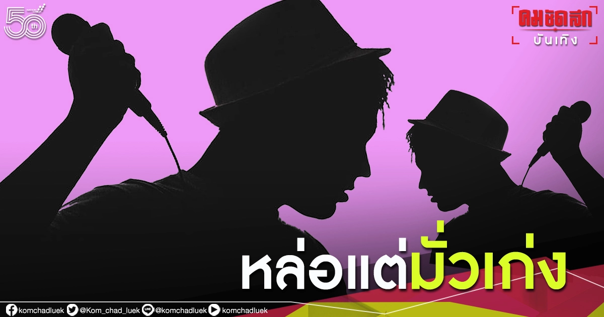 ลือกระหึ่ม"นักร้องหน้าหล่อ"แอบมั่วสาวหลังคอนเสิร์ต