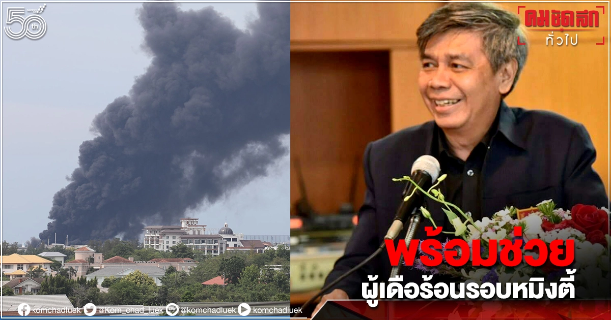 วสท.พร้อมช่วย "สำรวจความมั่นคงโครงสร้างบ้าน" จากเหตุ"ไฟไหม้โรงงานกิ่งแก้ว" ฟรี 