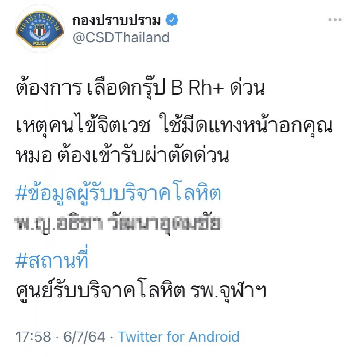 ด่วน "ผู้ป่วยจิตเวช" ใช้มีดแทงหมอ เจ็บสาหัส ขอรับบริจาคเลือดกรุ๊ปพิเศษ  