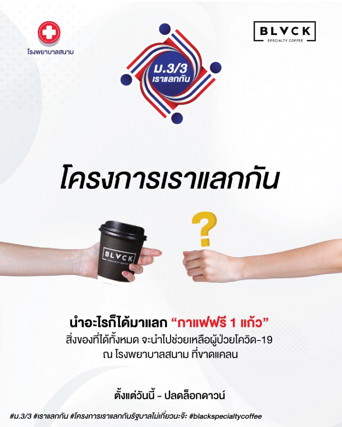 "คาเฟ่"ผุดไอเดีย นำสิ่งของแลกกาแฟฟรี ส่งต่อโรงพยาบาลสนาม ช่วยผู้ป่วย"โควิด-19"และ บุคลากรทางการแพทย์