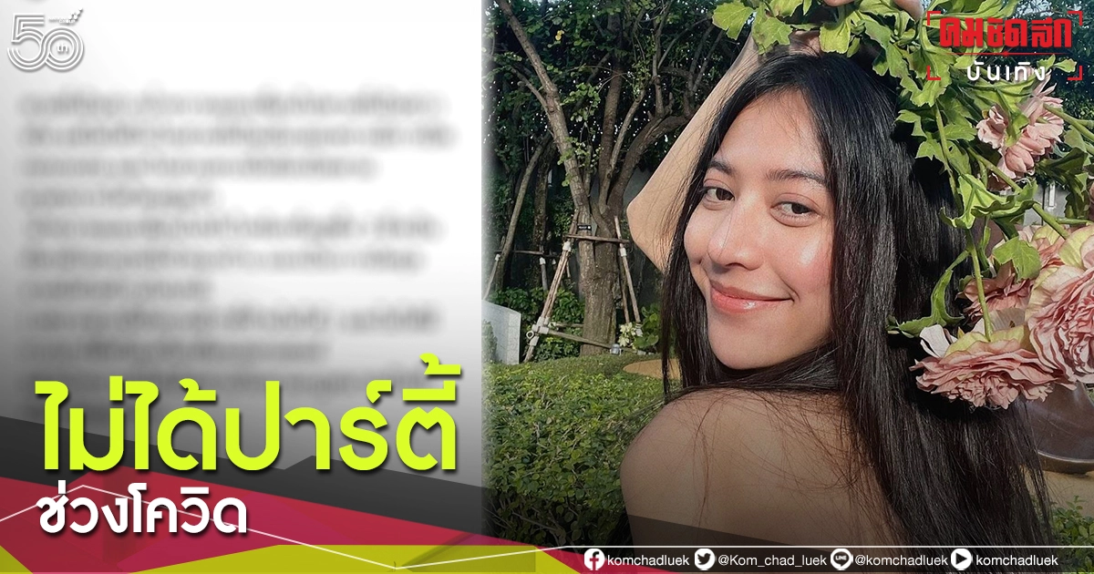 เอ๊ะยังไง "น้ำหวาน" โต้ข่าวมั่วปาร์ตี้ช่วงโควิด แจงเสียค่าปรับตามกฎหมายแล้ว เอ๊ะยังไง "น้ำหวาน" โต้ข่าวมั่วปาร์ตี้ช่วงโควิด แจงเสียค่าปรับตามกฎหมายแล้ว