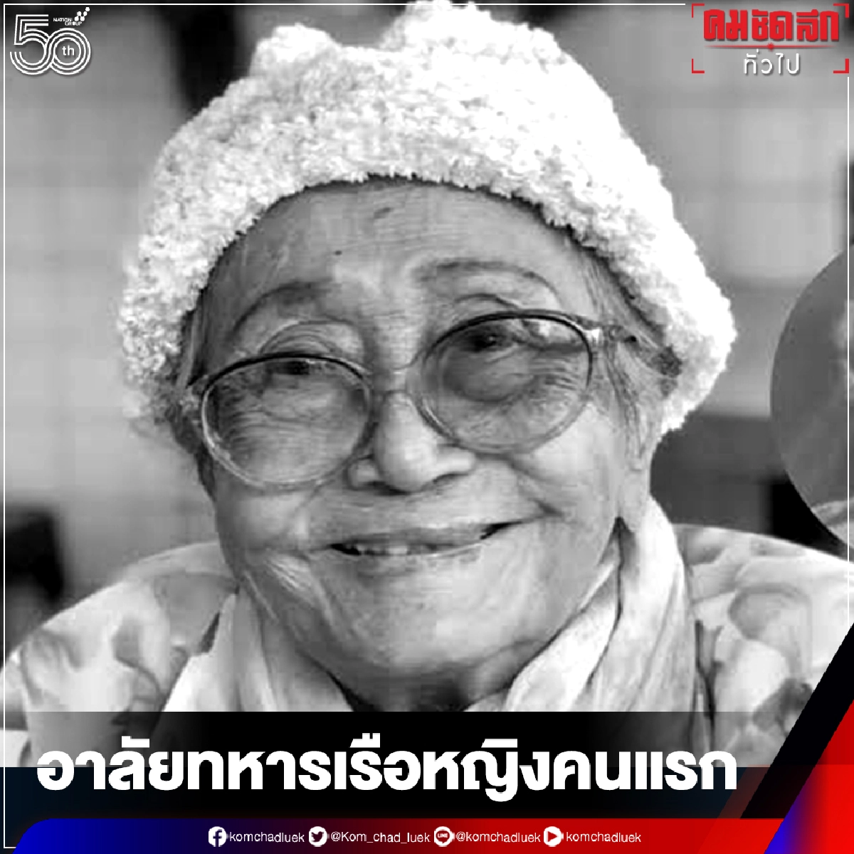 "อาลัย"ทหารเรือหญิงคนแรก ถึงแก่กรรมด้วยวัย 97 ปี "อาลัย"ทหารเรือหญิงคนแรก ถึงแก่กรรมด้วยวัย 97 ปี