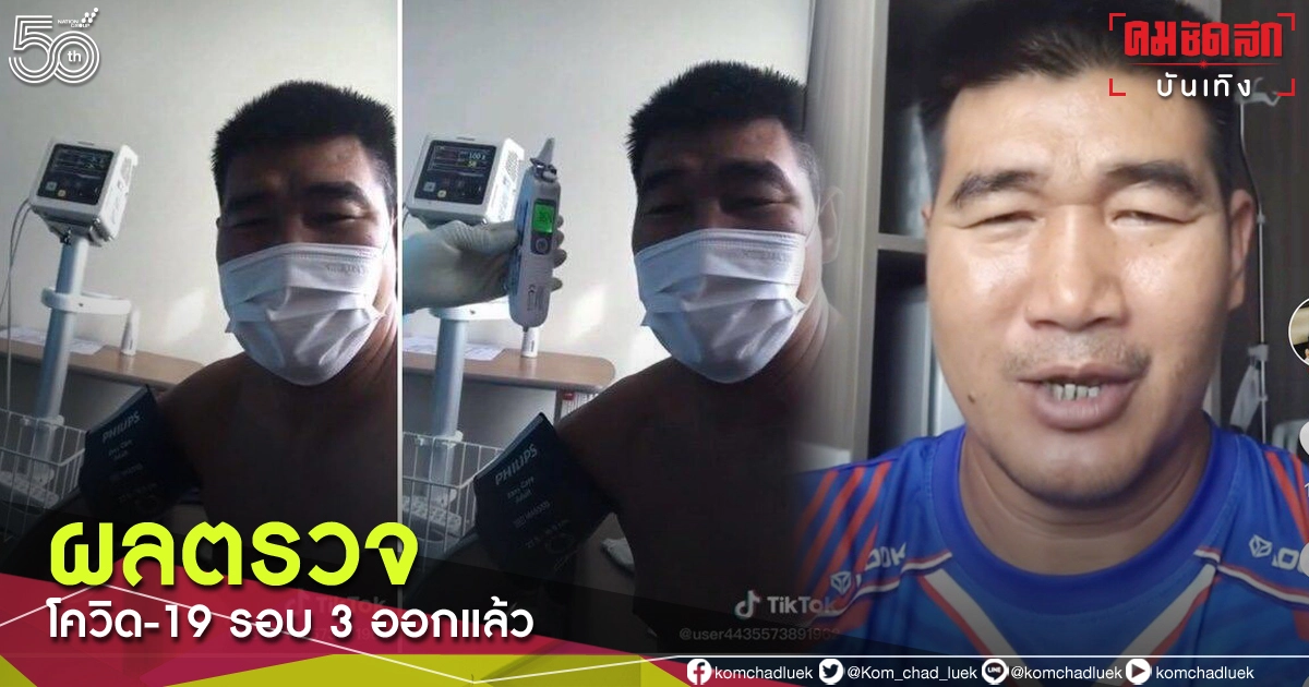 ด่วนผลตรวจโควิด-19 รอบ 3 "สมรักษ์ คำสิงห์" ออกแล้ว ด่วนผลตรวจโควิด-19 รอบ 3 "สมรักษ์ คำสิงห์" ออกแล้ว