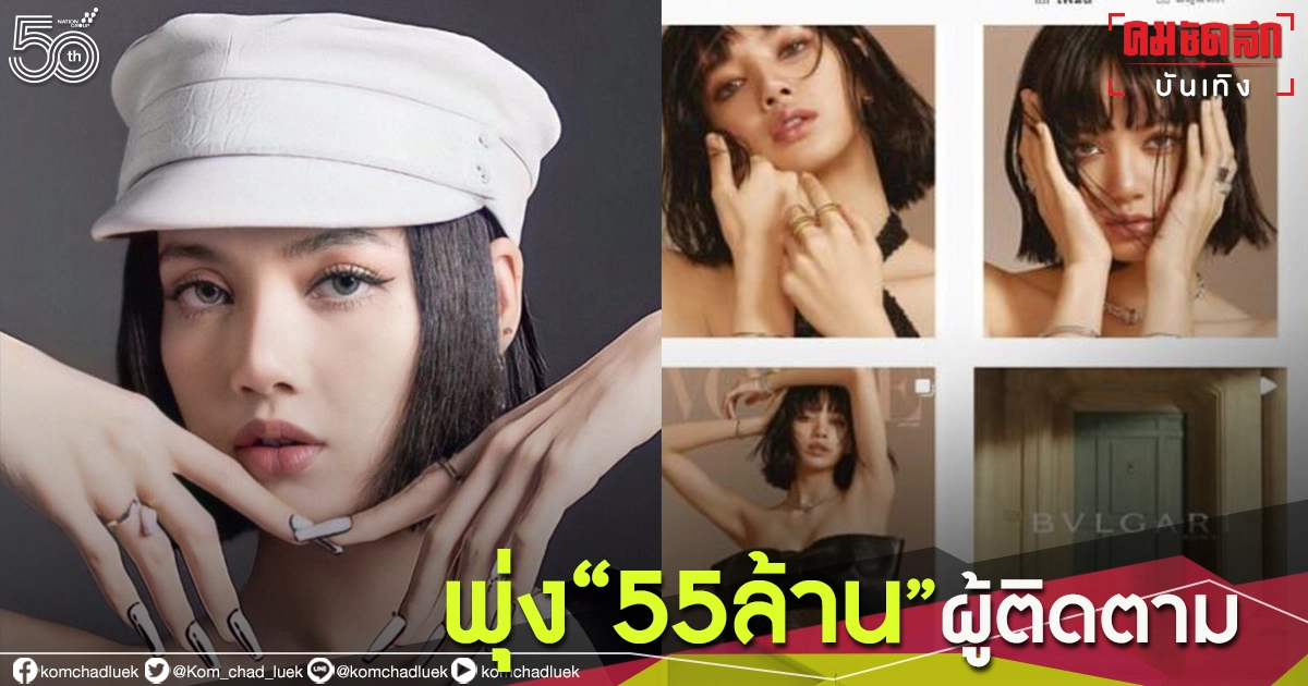 "ลิซ่า" ยอดผู้ตามไอจีพุ่งไม่หยุด ทะลุ 55 ล้าน สาวไทยยิ่งใหญ่ทั้งเอเชียและระดับโลก "ลิซ่า" ยอดผู้ตามไอจีพุ่งไม่หยุด ทะลุ 55 ล้าน สาวไทยยิ่งใหญ่ทั้งเอเชียและระดับโลก
