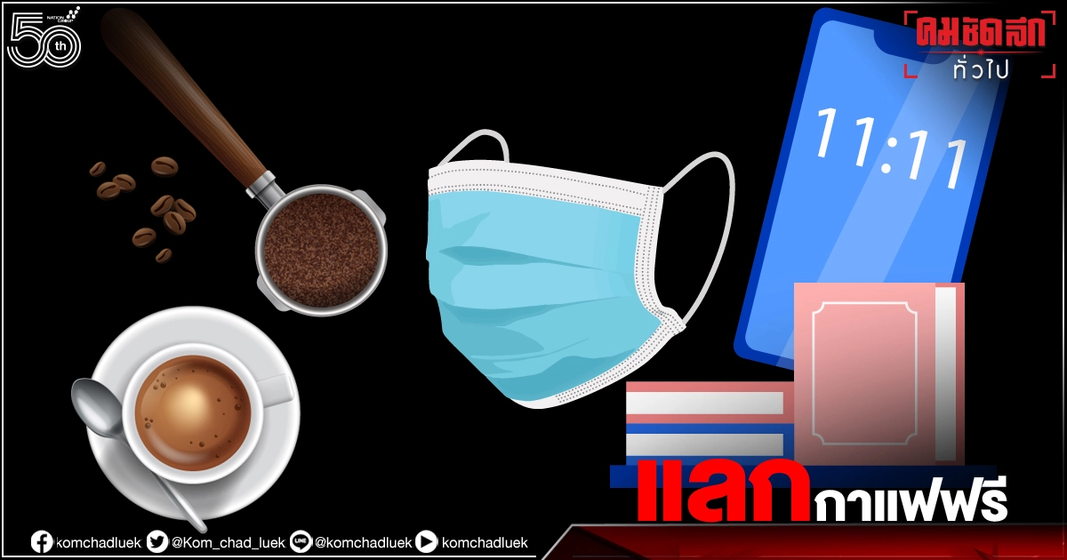 "คาเฟ่"ผุดไอเดีย นำสิ่งของแลกกาแฟฟรี ส่งต่อโรงพยาบาลสนาม ช่วยผู้ป่วย"โควิด-19"และ บุคลากรทางการแพทย์ "คาเฟ่"ผุดไอเดีย นำสิ่งของแลกกาแฟฟรี ส่งต่อโรงพยาบาลสนาม ช่วยผู้ป่วย"โควิด-19"และ บุคลากรทางการแพทย์