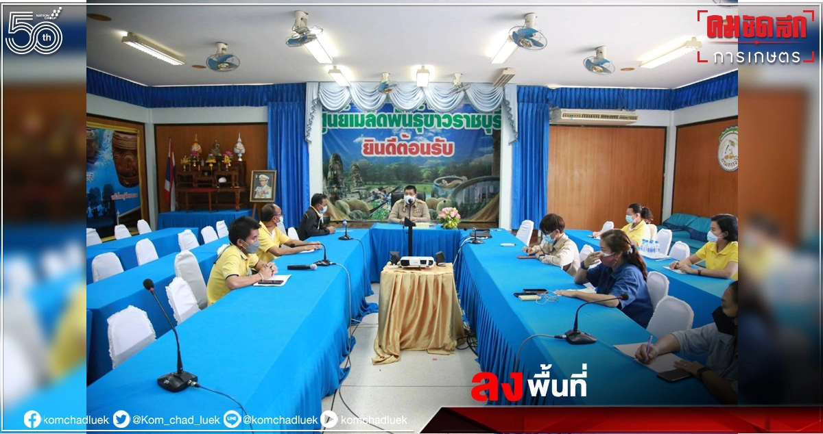  รองอธิบดีกรมการข้าว"ณัฏฐกิตติ์"ลงพื้นที่ตรวจติดตามงาน"ศมข.ราชบุรี"