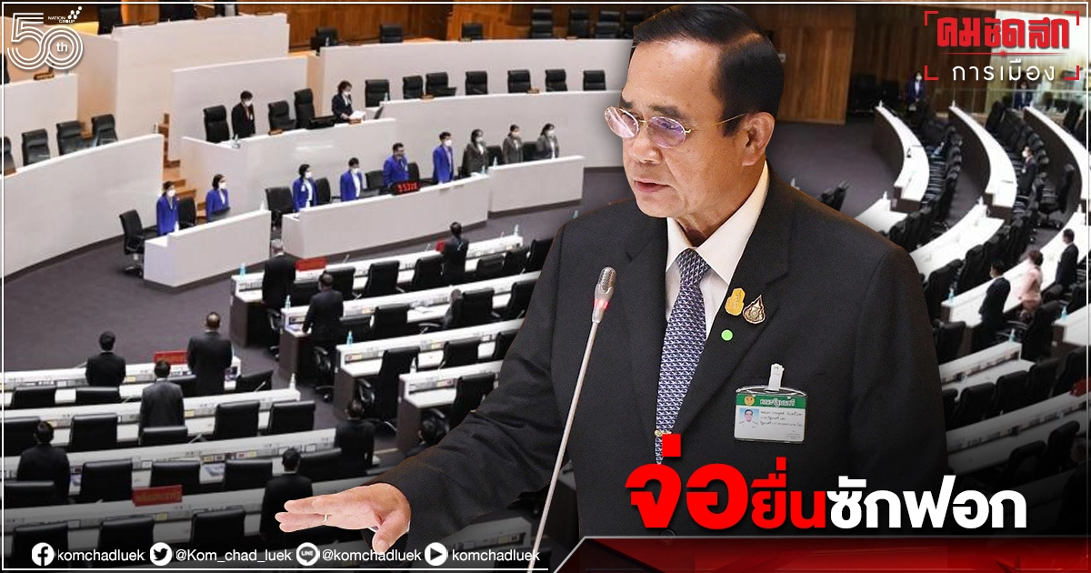 ฝ่ายค้านจ่อถก"ยื่นซักฟอก"รัฐบาลสัปดาห์หน้า ยันอภิปรายแบบลงมติ