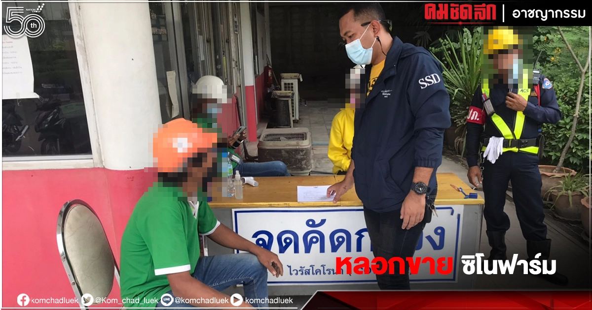 หลอกขายวัคซีน "ซิโนฟาร์ม" Sinopharm เปิดกลุ่มไลน์อ้างตัวเป็นหมอ หลอกขายวัคซีน "ซิโนฟาร์ม" Sinopharm เปิดกลุ่มไลน์อ้างตัวเป็นหมอ