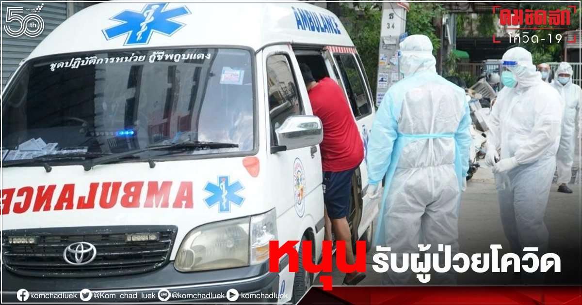 เปิดค่าใช้จ่าย หนุน รพ. รับผู้ป่วย"โควิด-19"กลับมารักษาที่ภูมิลำเนา เปิดค่าใช้จ่าย หนุน รพ. รับผู้ป่วย"โควิด-19"กลับมารักษาที่ภูมิลำเนา