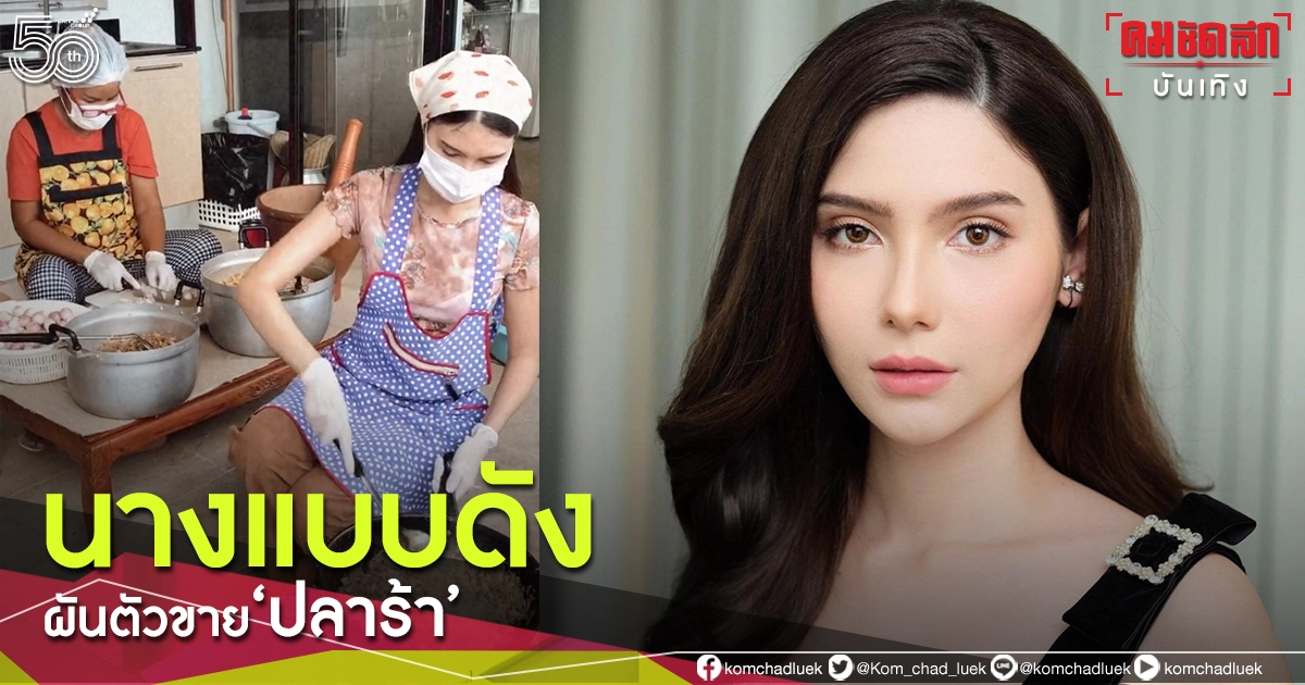 สู้ชีวิต"ซาร่า คาซิงกินี"หันตำปลาร้าแจ่วบองขายสู้โควิด
