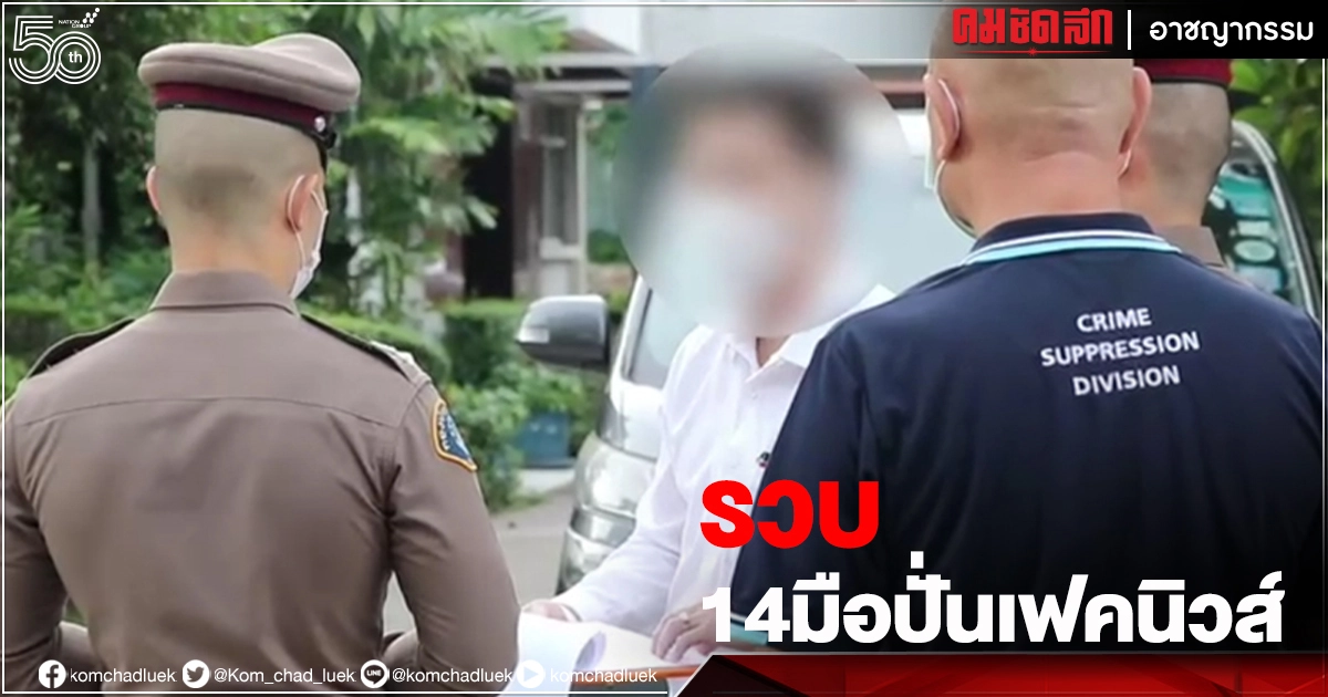 กองปราบจับ14ผู้ต้องหาขบวนการปั่น"เฟคนิวส์" กองปราบจับ14ผู้ต้องหาขบวนการปั่น"เฟคนิวส์"