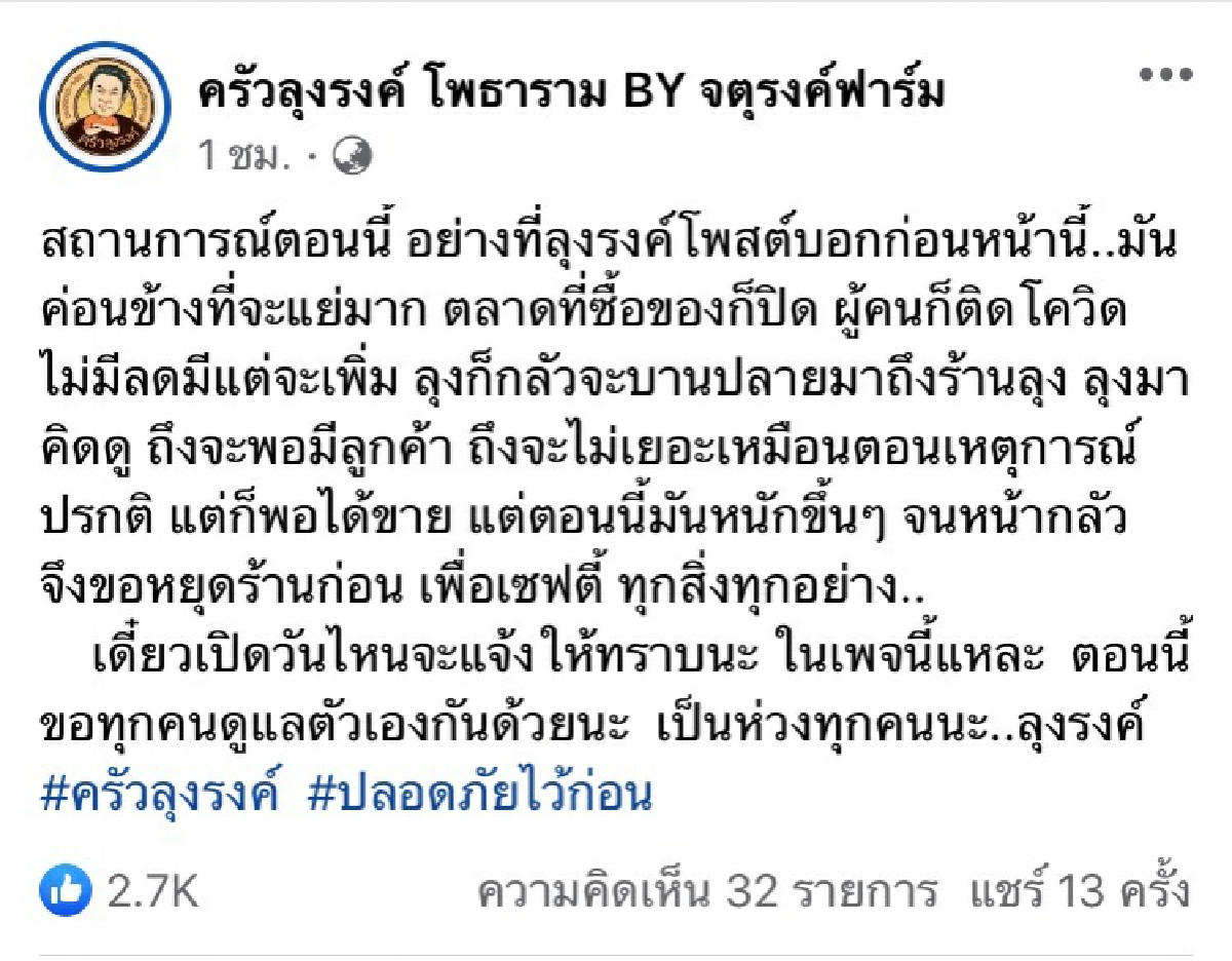 ยื้อไม่ไหว \"จตุรงค์ มกจ๊ก\" ประกาศปิด \"ครัวลุงรงค์\" ชั่วคราว