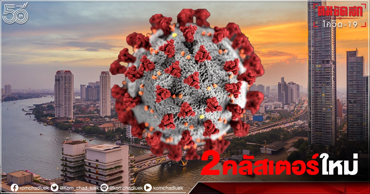 ด่วน..กทม.เจออีก 2 คลัสเตอร์ใหม่ ศูนย์ผู้สูงอายุ-รง.จิวเวลรี่ ด่วน..กทม.เจออีก 2 คลัสเตอร์ใหม่ ศูนย์ผู้สูงอายุ-รง.จิวเวลรี่