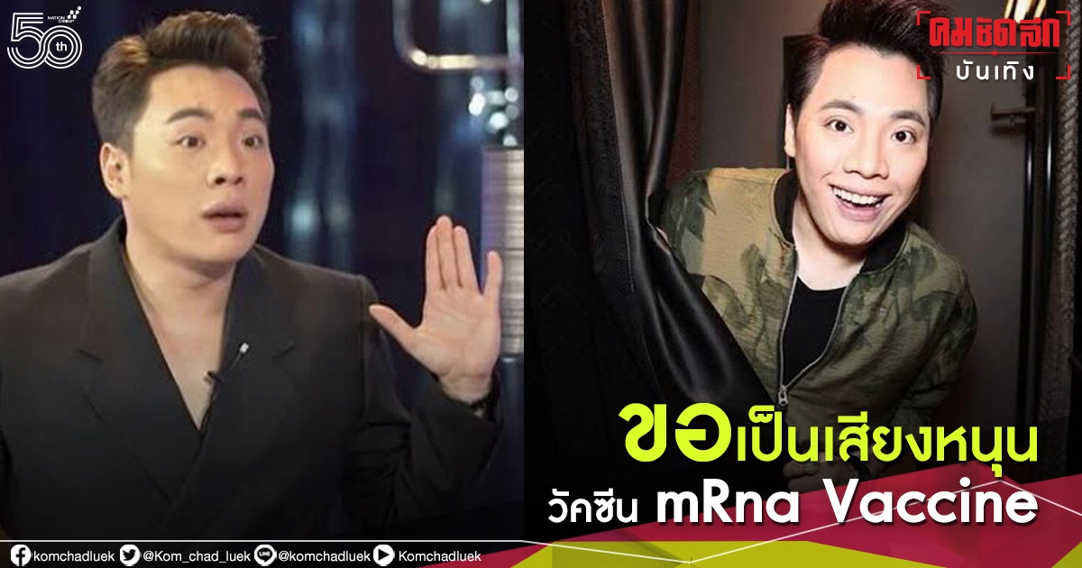 "มดดำ" ขอเป็นอีกเสียงสนับสนุนวัคซีน mRna ชม "หมอเก่ง วาโย" ภูมิใจไม่เสียแรงรัก "มดดำ" ขอเป็นอีกเสียงสนับสนุนวัคซีน mRna ชม "หมอเก่ง วาโย" ภูมิใจไม่เสียแรงรัก