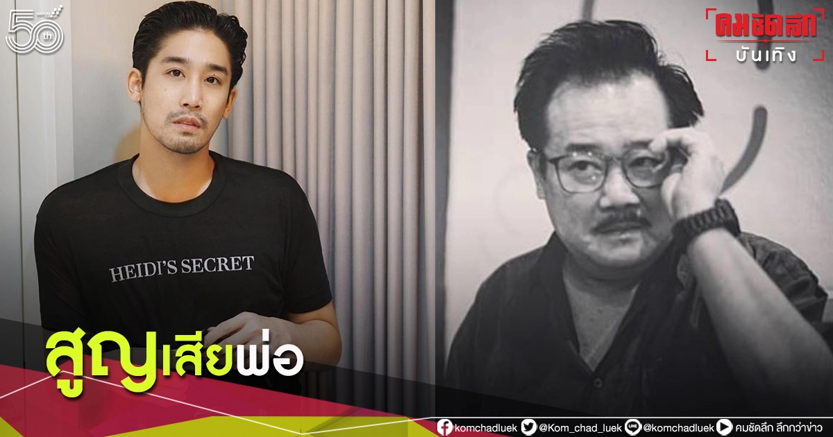 สุดเศร้า "พิชญ์ กาไชย" โพสต์อาลัยสูญเสียพ่ออันเป็นที่รัก สุดเศร้า "พิชญ์ กาไชย" โพสต์อาลัยสูญเสียพ่ออันเป็นที่รัก