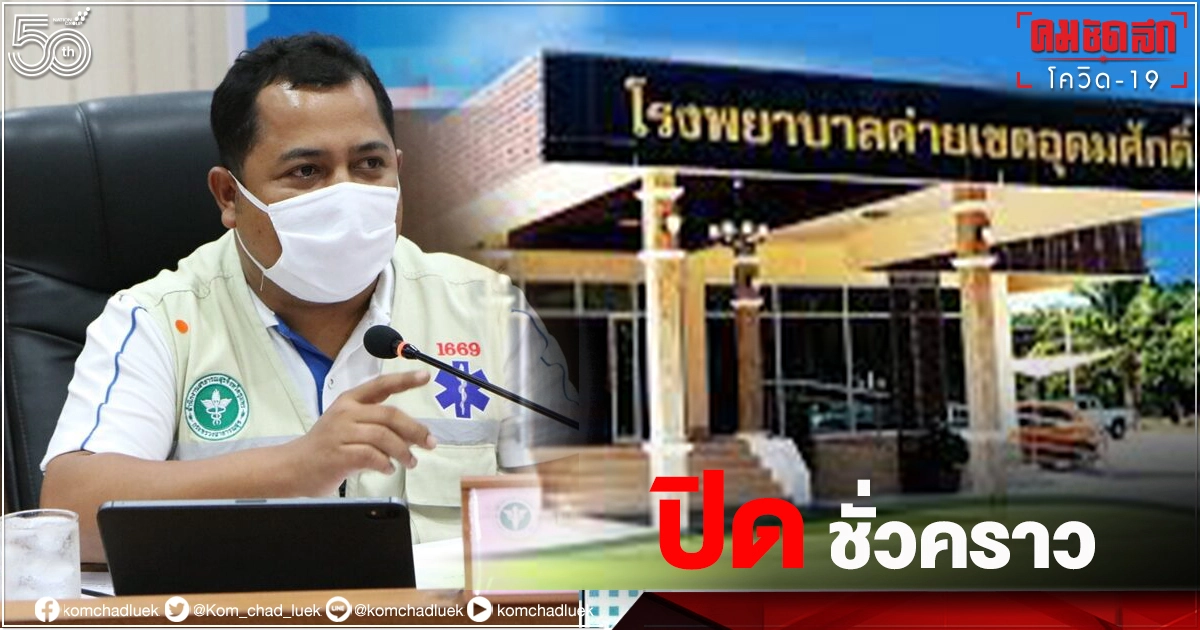 ด่วน..สั่งปิด "รพ. มทบ.44" ชั่วคราวถึง 22 ก.ค. หลังพบทหารใหม่ติดเชื้อ 1 ราย ด่วน..สั่งปิด "รพ. มทบ.44" ชั่วคราวถึง 22 ก.ค. หลังพบทหารใหม่ติดเชื้อ 1 ราย