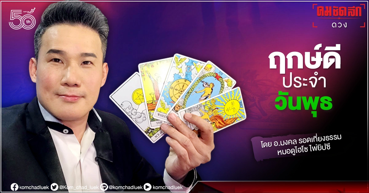 ดวงประจำวันพุธที่ 7 กรกฎาคม พ.ศ. 2564