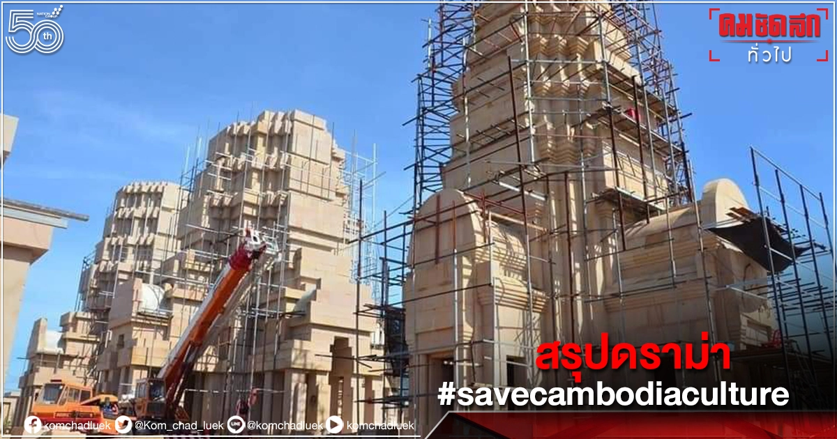 ดราม่าแฮชแท็กร้อน #savecambodiaculture วัดไทยคล้าย "นครวัด" ดราม่าแฮชแท็กร้อน #savecambodiaculture วัดไทยคล้าย "นครวัด"