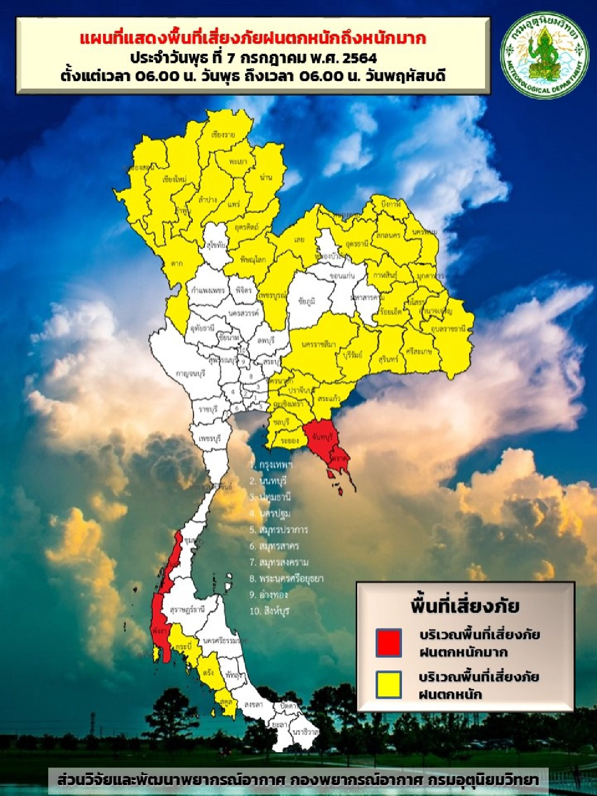 "กรมอุตุฯ"พยากรณ์อากาศ 60 จังหวัด ฝนฟ้าคะนอง ฝนตกหนักบางแห่ง ลมกระโชกแรง เช็กเลยที่นี่