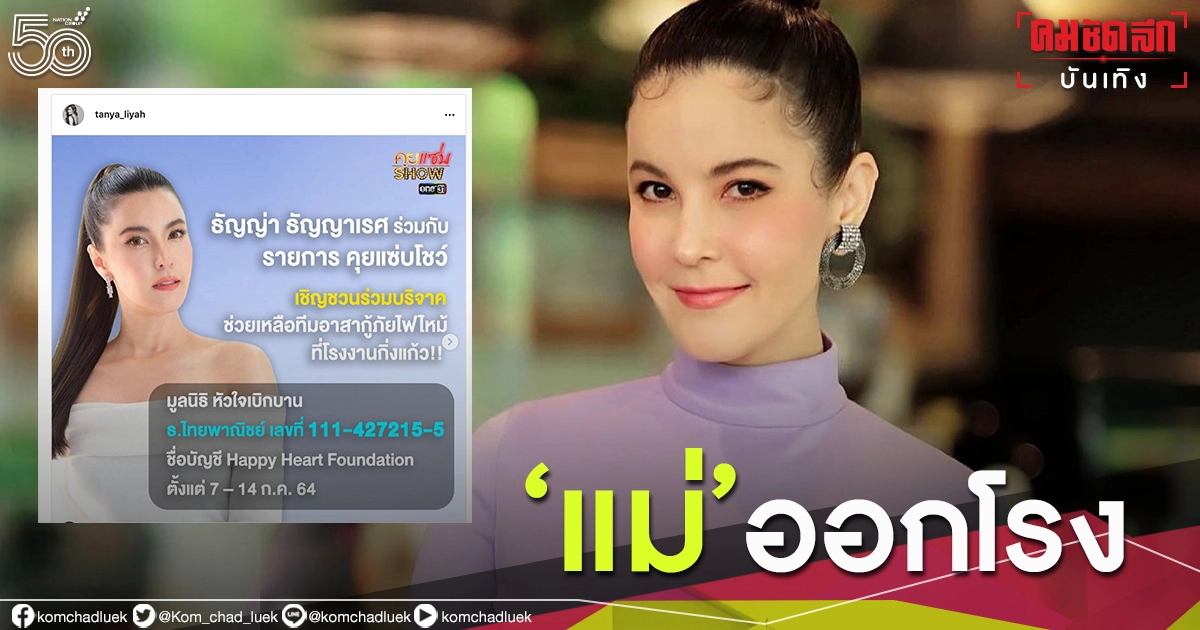 พร้อม"ธัญญ่า ธัญญาเรศ"เปิดบัญชี ช่วยเหลืออาสากู้ภัยเพลิงไหม้