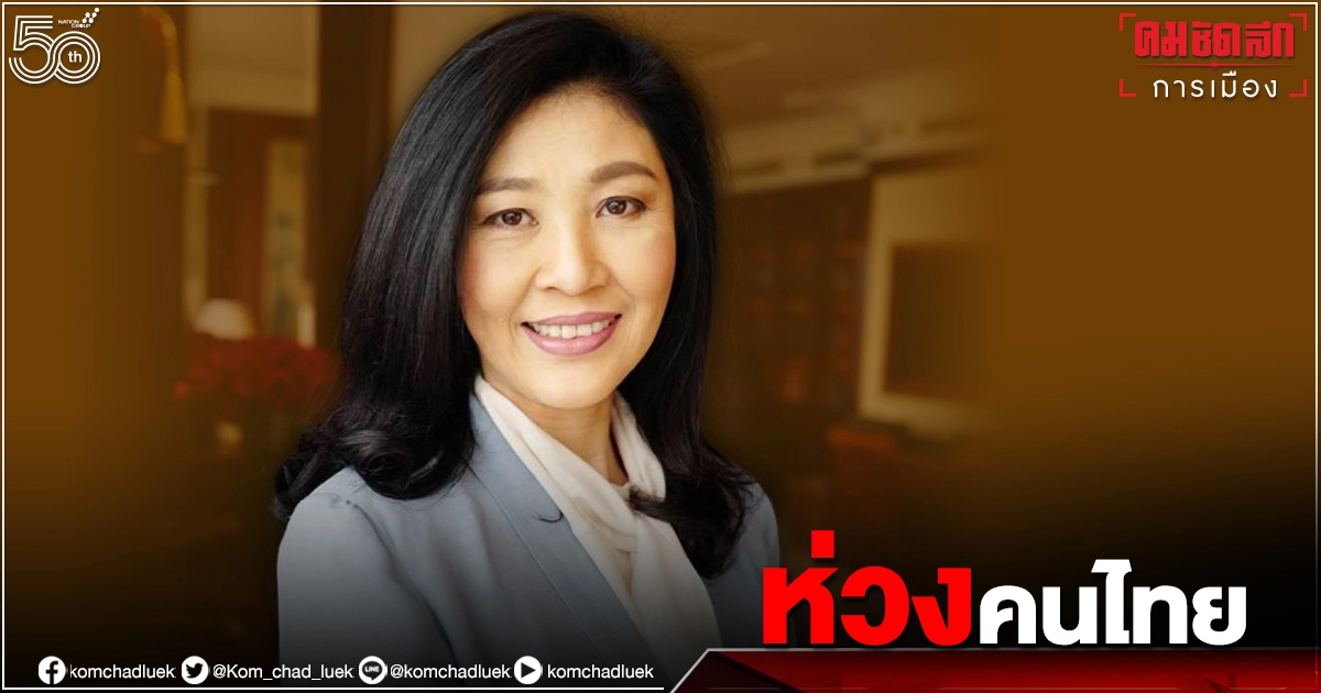 "ยิ่งลักษณ์"อัดรัฐบาลบริหารผิดพลาด ห่วงจิตใจ"คนไทย"อัตราฆ่าตัวตายพุ่ง "ยิ่งลักษณ์"อัดรัฐบาลบริหารผิดพลาด ห่วงจิตใจ"คนไทย"อัตราฆ่าตัวตายพุ่ง