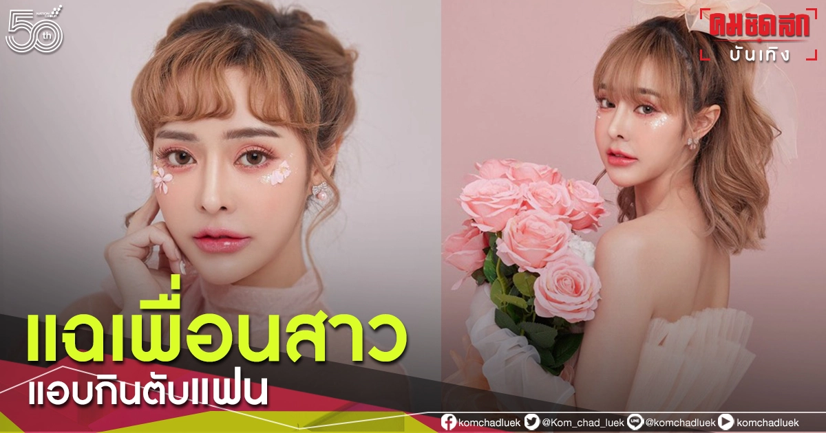 "กัสจัง จิรันธนิน" แฉเพื่อนสาวหักหลังแอบกินตับรอเคลมแฟนเก่าทุกคน "กัสจัง จิรันธนิน" แฉเพื่อนสาวหักหลังแอบกินตับรอเคลมแฟนเก่าทุกคน