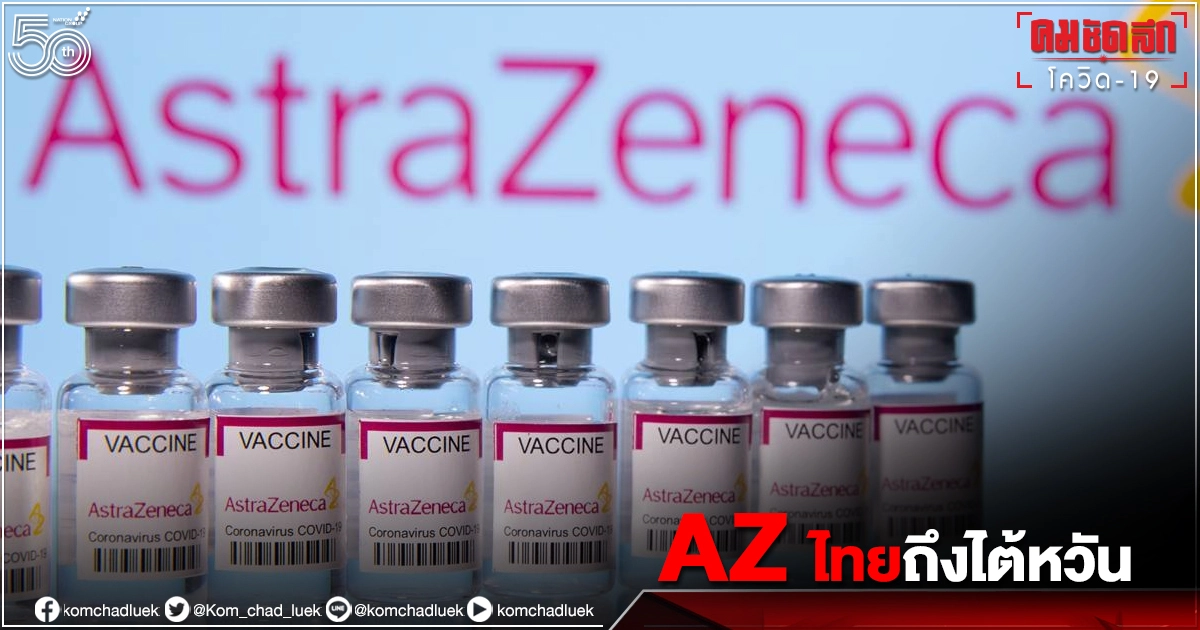 วัคซีนแอสตร้าเซนเนก้า "AstraZeneca" 6.26 แสนโดส จากไทยถึงไต้หวันแล้ว วัคซีนแอสตร้าเซนเนก้า "AstraZeneca" 6.26 แสนโดส จากไทยถึงไต้หวันแล้ว