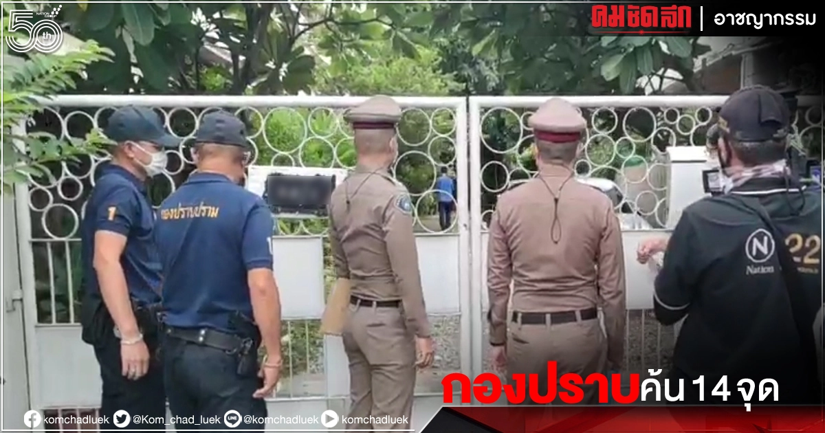 "บุกค้น 14 จุดทั่วกรุง" รวบผู้ต้องหาตามหมายจับ เปิดเฟซในลักษณะดิสเครดิตผลิตภัณฑ์นมชื่อดัง "บุกค้น 14 จุดทั่วกรุง" รวบผู้ต้องหาตามหมายจับ เปิดเฟซในลักษณะดิสเครดิตผลิตภัณฑ์นมชื่อดัง