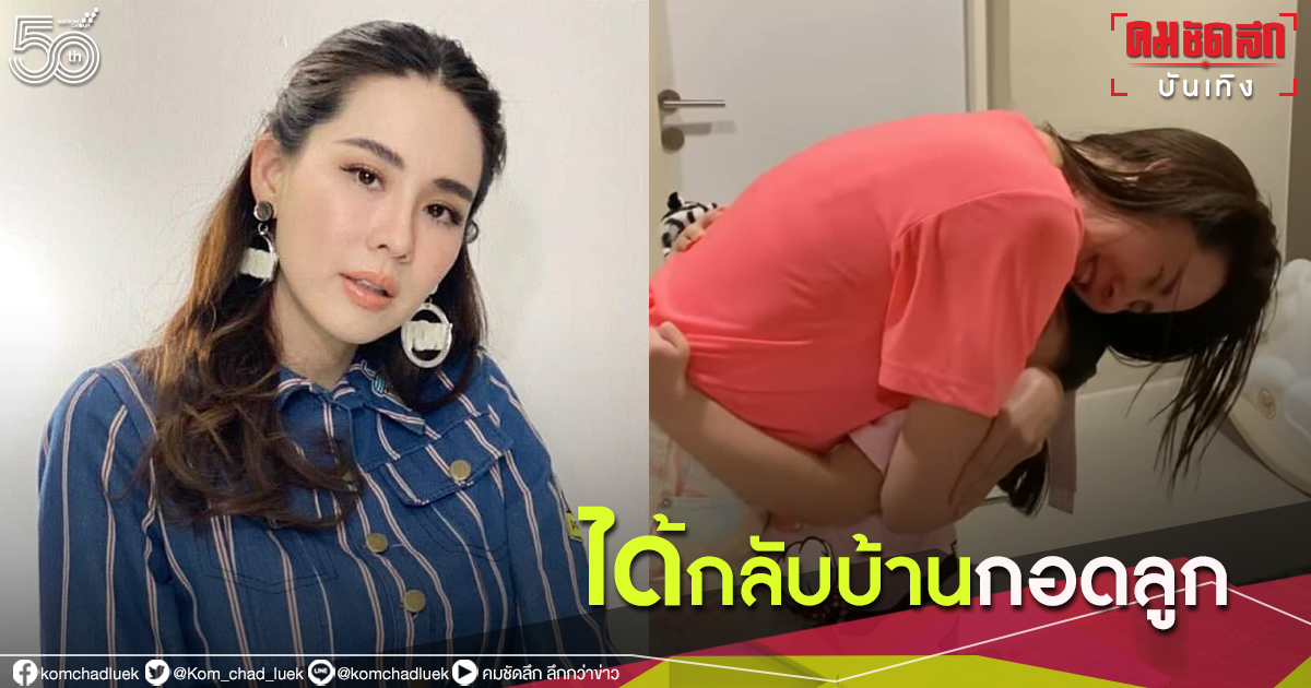 "นุ้ย สุจิรา" ดีใจได้กลับบ้านกอดลูก หลัง "สมรักษ์ คำสิงห์" ตรวจรอบ 3 ไม่พบเชื้อโควิด