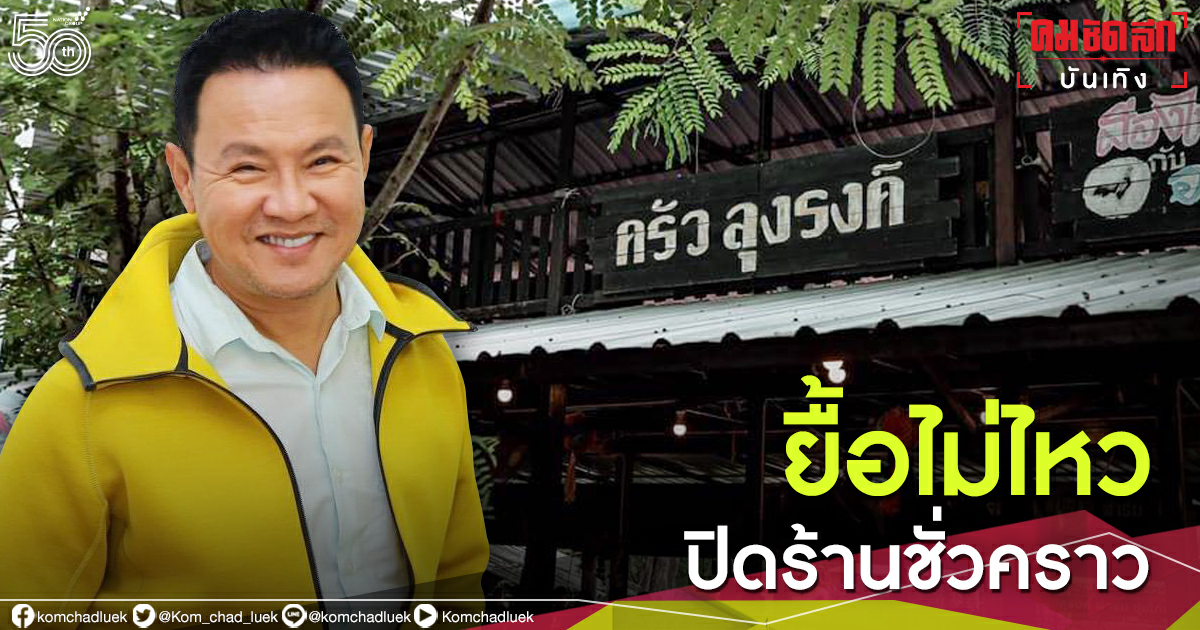 ยื้อไม่ไหว "จตุรงค์ มกจ๊ก" ประกาศปิด "ครัวลุงรงค์" ชั่วคราว 