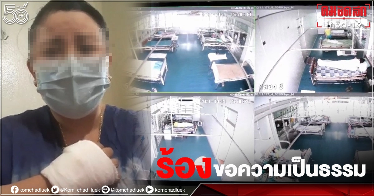 เปิดคลิป แม่ค้าร้องขอความเป็นธรรมหลังกลับจากรักษา"โควิด-19" แผลติดเชื้อส่วนสามีเป็นอัมพฤกษ์ เปิดคลิป แม่ค้าร้องขอความเป็นธรรมหลังกลับจากรักษา"โควิด-19" แผลติดเชื้อส่วนสามีเป็นอัมพฤกษ์