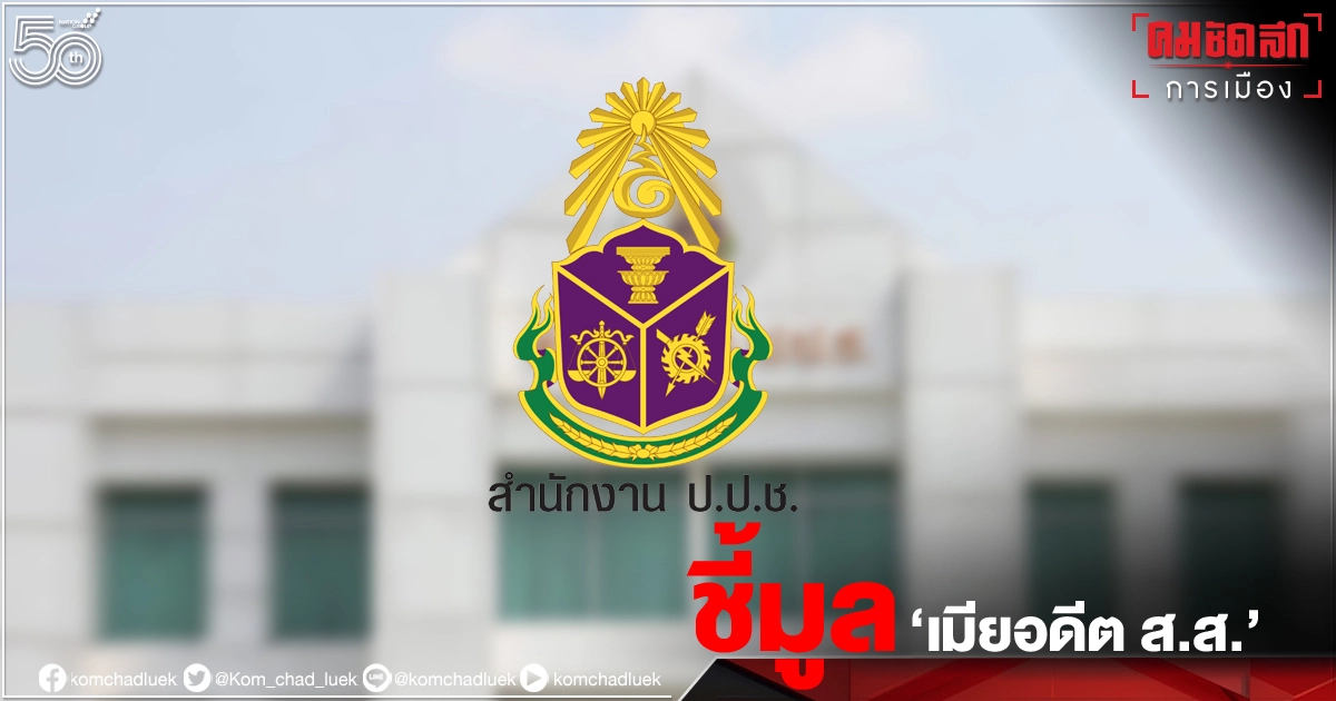 "ป.ป.ช." ชี้มูล'รจนา กัลป์ตินันท์' เมียอดีต ส.ส. อุบลฯ "คดีตัดถนนผ่านที่ดินตัวเอง" "ป.ป.ช." ชี้มูล'รจนา กัลป์ตินันท์' เมียอดีต ส.ส. อุบลฯ "คดีตัดถนนผ่านที่ดินตัวเอง"