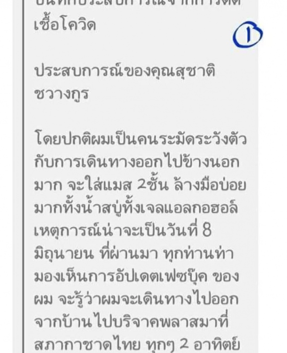 เคลื่อนไหวแล้ว "สุชาติ ชวางกูร" เคลียร์ชัด หลังมีข่าวลือติดโควิด-19 