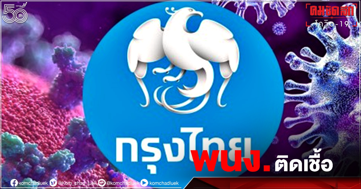 "ธนาคารกรุงไทย" แจ้งไทม์ไลน์พนักงานติดเชื้อ "โควิด-19" ล่าสุด 8 ราย