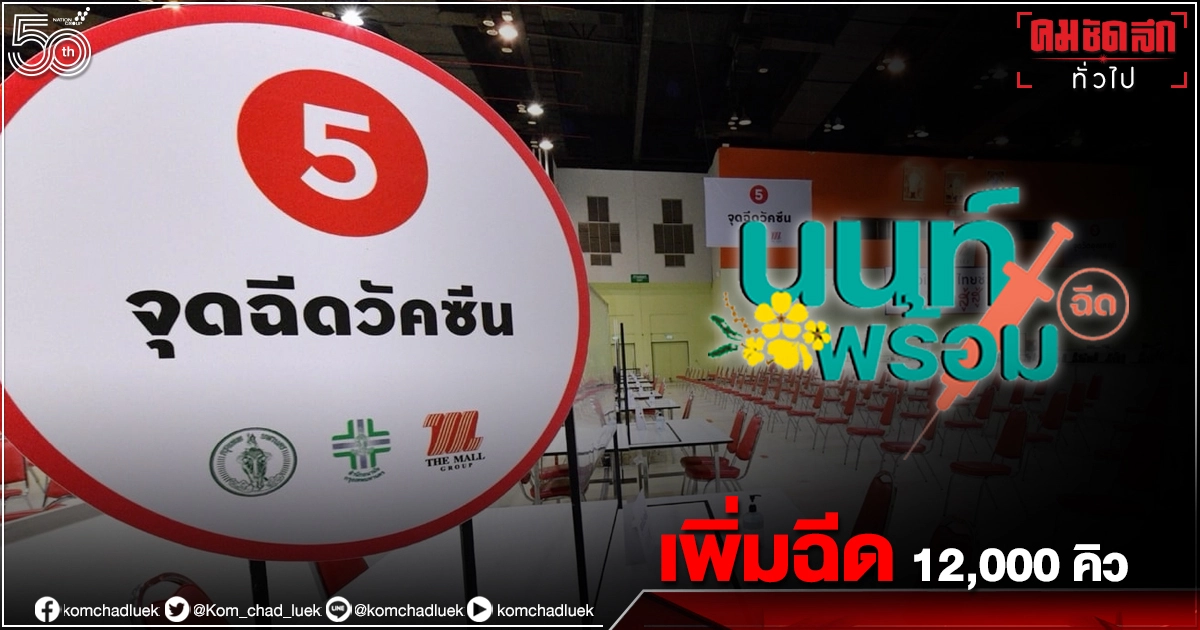 แห่ยกเลิกฉีดวัคซีน"นนท์พร้อม"พรุ่งนี้ เรียกเพิ่ม 12,000 คิว