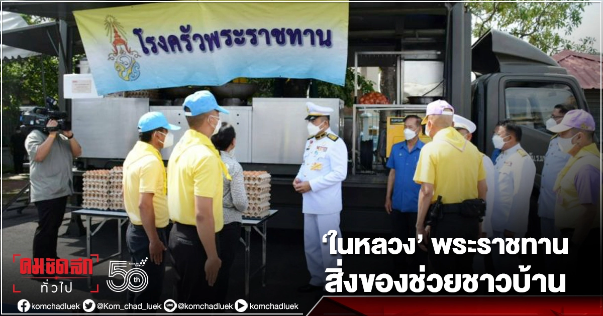 "ในหลวง" พระราชทาน ถุงพระราชทาน เครื่องอุปโภคบริโภค แก่ราษฎรที่ประสบเหตุโรงงานกิ่งแก้วไฟไหม้