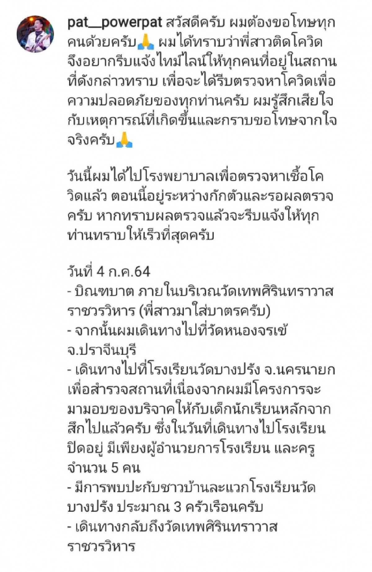 "แพท พาวเวอร์แพท" ประกาศกักตัว-รอลุ้นผลตรวจ พร้อมแจ้งไทม์ไลน์ หลังทราบพี่สาวติดโควิด