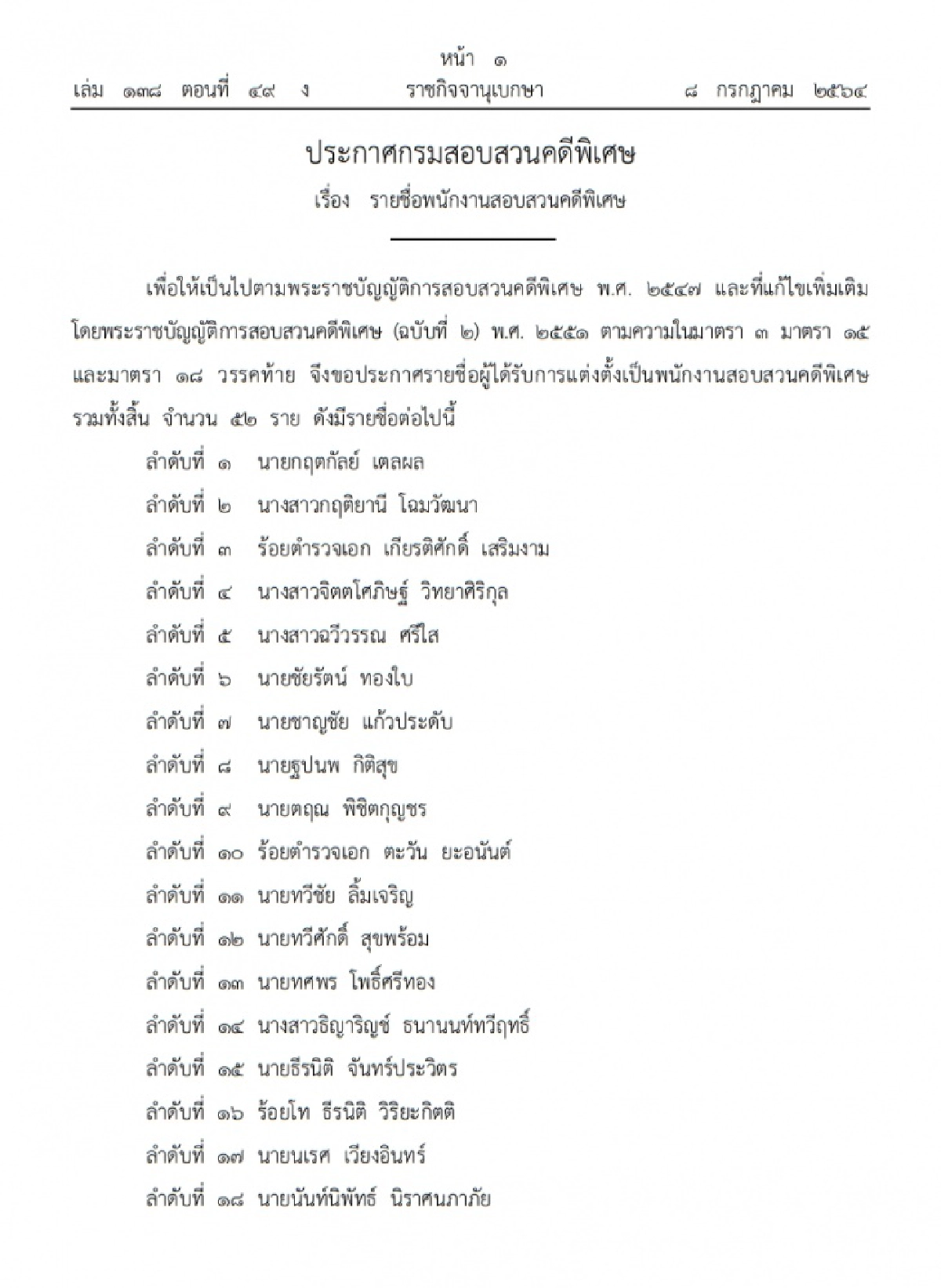 พนักงานสอบสวนคดีพิเศษ, ราชกิจจานุเบกษา, แต่งตั้ง, กรมสอบสวนคดีพิเศษ