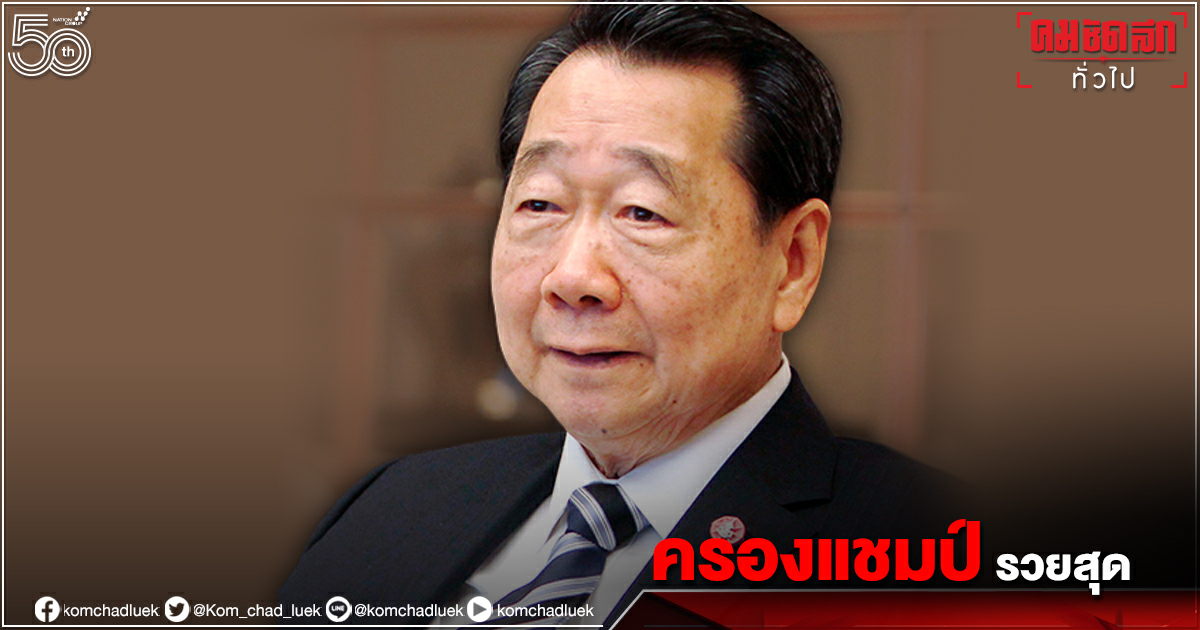 ฟอร์บส์จัดอันดับ"เจียรวนนท์" รวยสุดในไทยปี 64 ทรัพย์สินพุ่งเฉียดแสนล้าน ฟอร์บส์จัดอันดับ"เจียรวนนท์" รวยสุดในไทยปี 64 ทรัพย์สินพุ่งเฉียดแสนล้าน