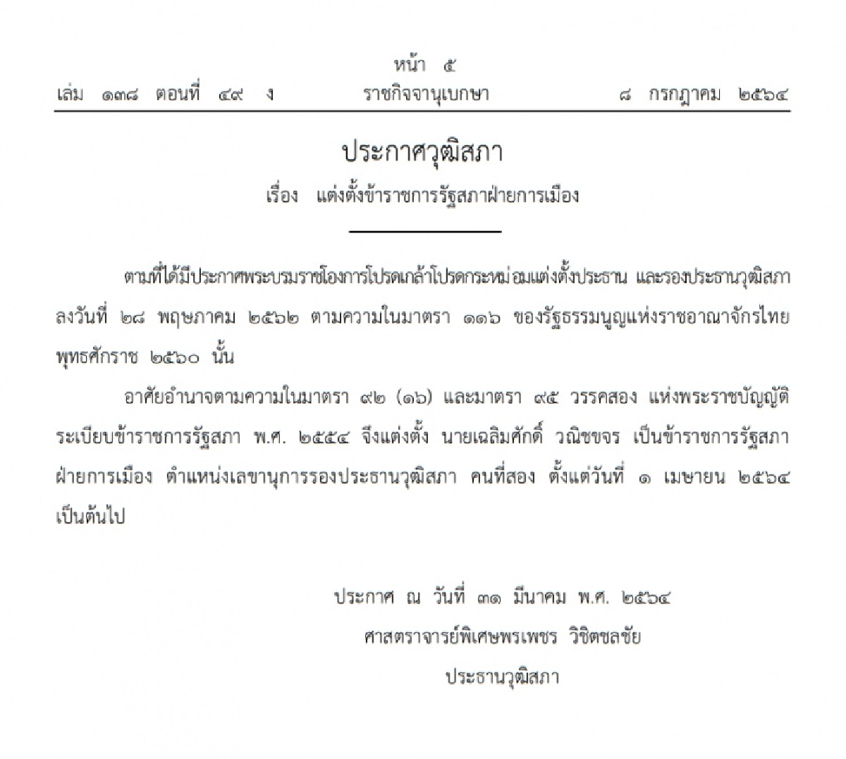 เลขานุการรองประธานวุฒิสภา, ราชกิจจานุเบกษา, พิชัย หงษ์สุวรรณ, เฉลิมศักดิ์ วณิชขจร