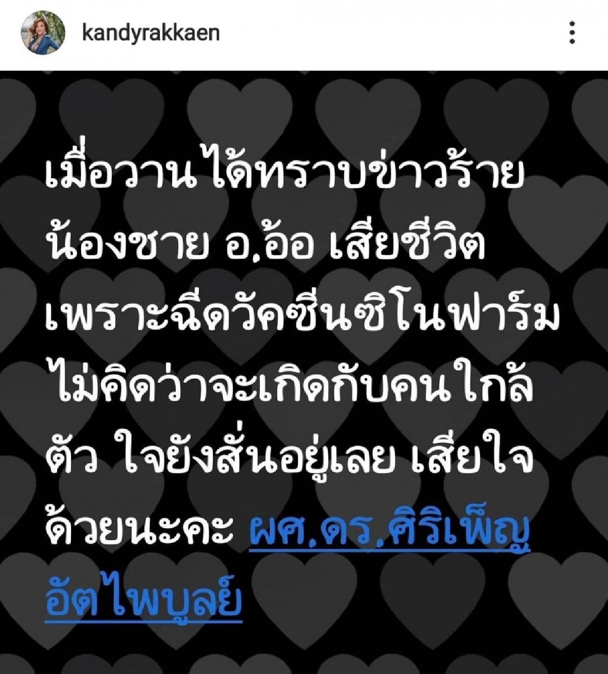 ช็อก "แคนดี้ รากแก่น" โพสต์เศร้าสูญเสียคนรู้จัก หลังฉีดวัคซีน 3 วัน