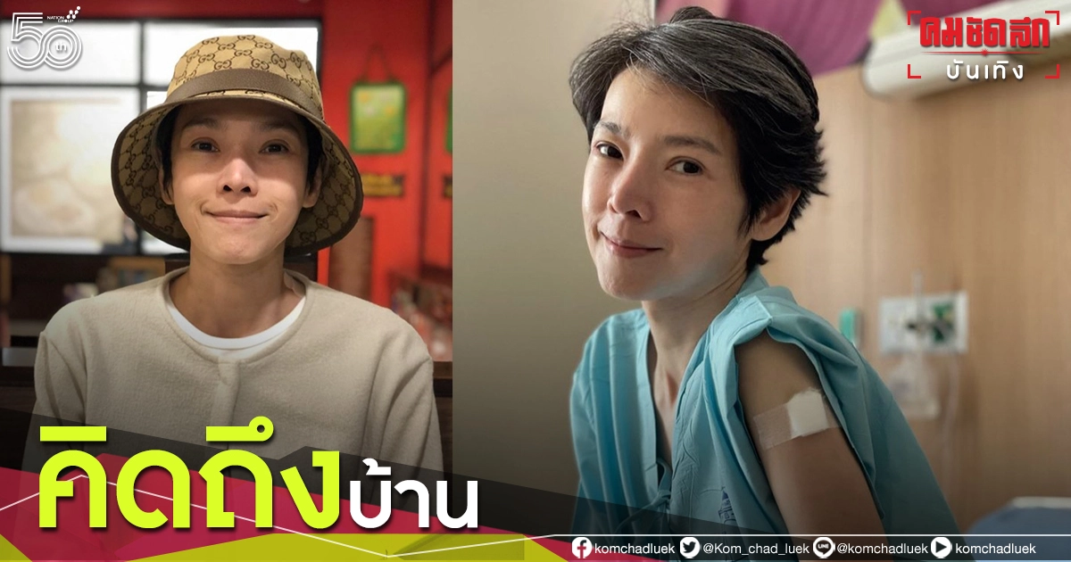 "นิ้ง ณิชชยาณัฐ" โพสต์คิดถึงบ้านหลังใช้ชีวิตในเข้าๆออก รพ. ด้านแฟนๆแห่ส่งกำลังใจ "นิ้ง ณิชชยาณัฐ" โพสต์คิดถึงบ้านหลังใช้ชีวิตในเข้าๆออก รพ. ด้านแฟนๆแห่ส่งกำลังใจ