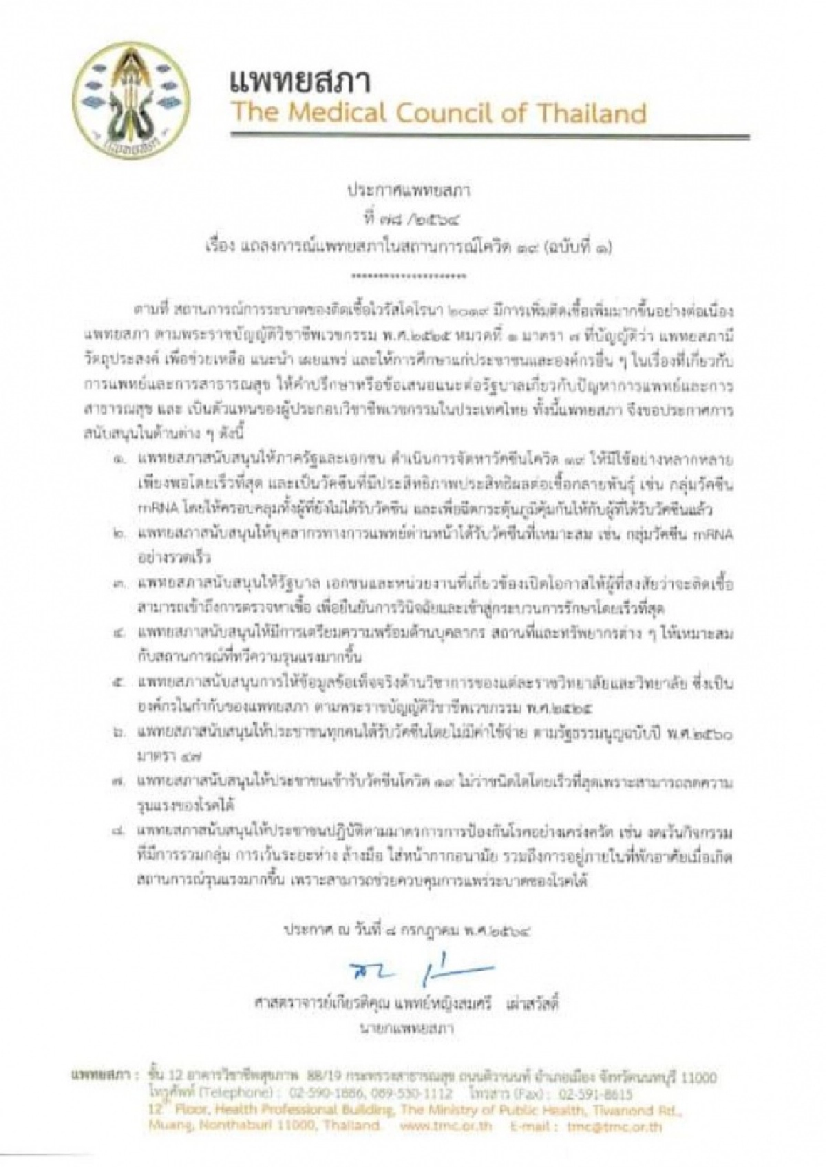 แพทยสภา หนุน "วัคซีน mRNA" ย้ำปชช.ต้องได้ฉีด ฟรี