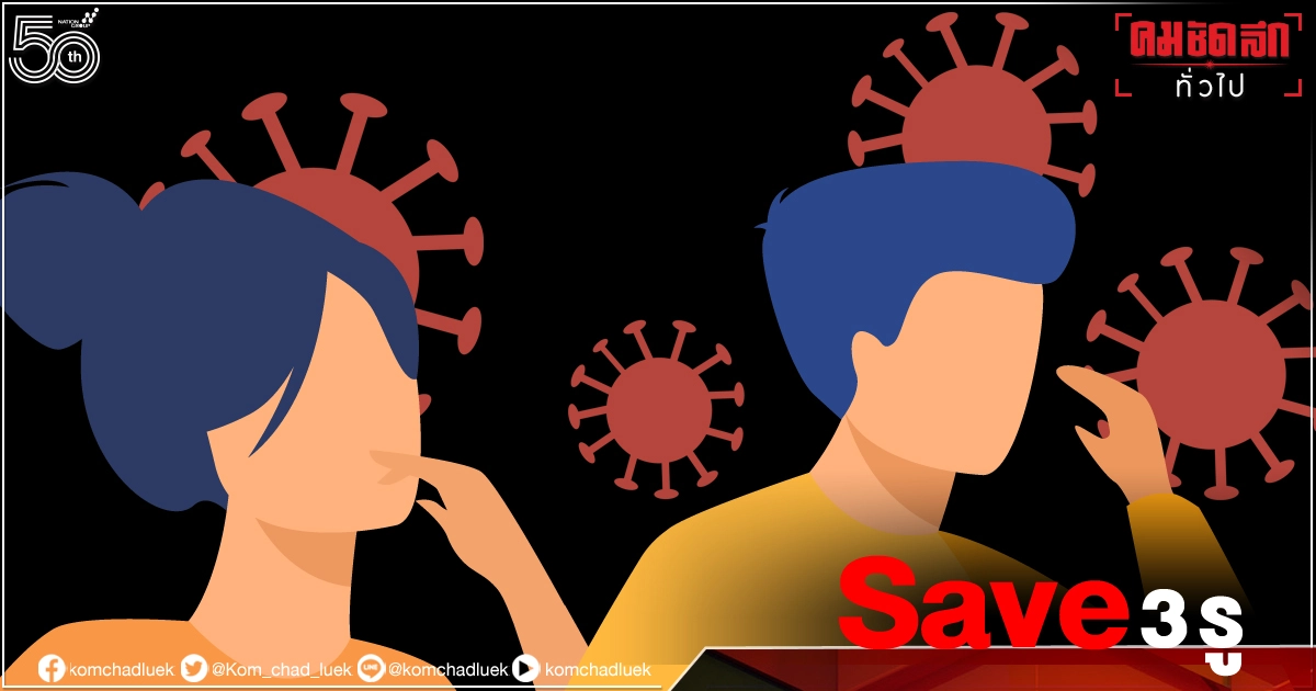 Save 3 รู เสี่ยงติดเชื้อโควิด-19 Save 3 รู เสี่ยงติดเชื้อโควิด-19